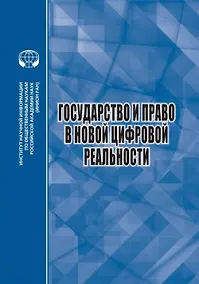 Купить Государство и право в новой цифровой реальности — Фото №1