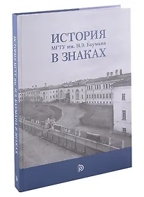 Купить История МГТУ им.Н.Э. Баумана в знаках — Фото №1