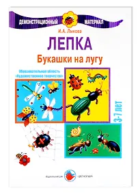 Купить Букашки на лугу. Лепка. 3-7 лет — Фото №1