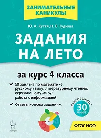 Купить Задания на лето. 4 класс. 50 занятий — Фото №1