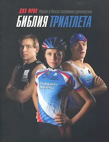 Купить Библия триатлета — Фото №1