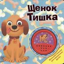 Купить Щенок Тишка — Фото №1