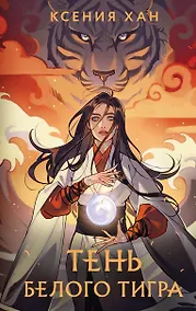 Купить Тень Белого Тигра (с автографом) — Фото №1