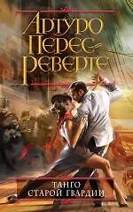 Купить Танго старой гвардии — Фото №1