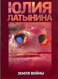 Купить Земля войны : [роман] — Фото №1