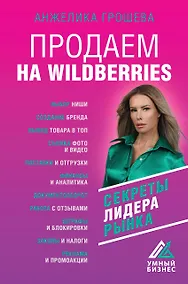 Купить Продаем на Wildberries. Секреты лидера рынка — Фото №1