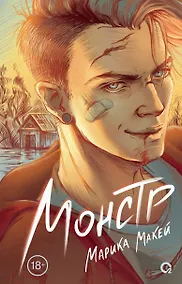 Купить Монстр: роман — Фото №1