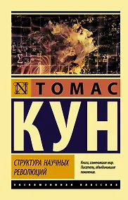 Купить Структура научных революций — Фото №1
