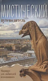 Купить Мистический путеводитель.Маршрут для любителей непознанного — Фото №1