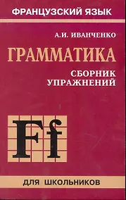 Купить Сборник упражнений по грамматике французского языка для школьников — Фото №1