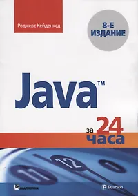 Купить Java за 24 часа — Фото №1