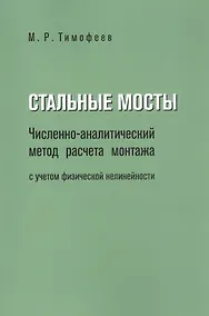 Купить Стальные мосты. Численно-аналитический метод расчета монтажа с учетом физической нелинейности — Фото №1