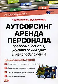 Купить Аутсорсинг: Аренда персонала: Правовые основы,бухгалтерский учет и налогообложение — Фото №1