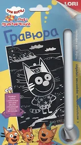 Купить Гравюра с металлическим эффектом серебро "Три кота. Коржик" — Фото №1