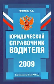 Купить Юридический справочник водителя (с изм. от 22 мая 2009 года)./ 2-е изд. — Фото №1