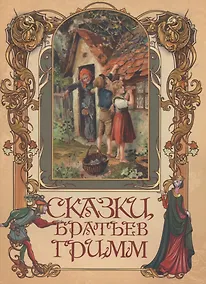 Купить Сказки братьев Гримм — Фото №1