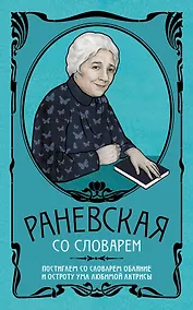 Купить Фаина Раневская со словарем — Фото №1