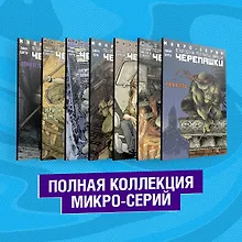 Купить Подростки Мутанты Ниндзя Черепашки. Полная коллекция микро-серий — Фото №1