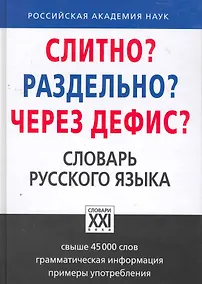 Купить Слитно? Раздельно? Через дефис? Орфографический словарь русского языка — Фото №1