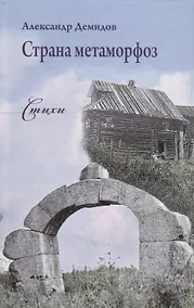 Купить Страна метаморфоз. Стихи — Фото №1