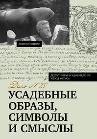 Купить Усадебные образы, символы и смыслы. Дело №25 — Фото №1