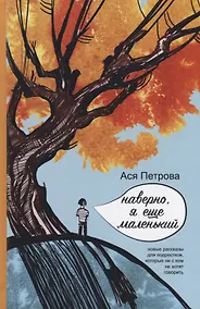 Купить Наверно, я еще маленький — Фото №1