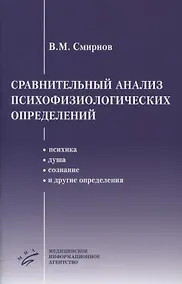 Купить Сравнительный анализ психофизиологических определений — Фото №1