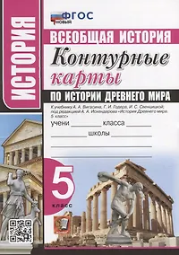 Купить Контурные карты по истории Древнего мира: 5 класс: к учебнику А.А. Вигасина, Г.И. Годера, И.С. Свенцицкой, под ред. А.А. Искендерова «История Древнего мира. 5 класс». ФГОС НОВЫЙ — Фото №1