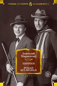 Купить Циники. Роман без вранья — Фото №1