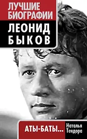 Купить Леонид Быков. Аты-баты... — Фото №1