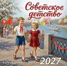 Купить Советское детство. Календарь настенный на 2027 год — Фото №1