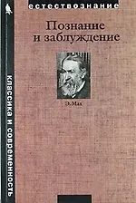 Купить Познание и заблуждение. Очерки по психологии исследования — Фото №1