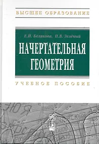Купить Начертательная геометрия : учеб. пособие / 3-е изд.испр. — Фото №1