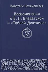 Купить Воспоминания о Е.П. Блаватской и "Тайной Доктрине" — Фото №1
