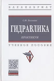 Купить Гидравлика. Практикум. Учебное пособие — Фото №1