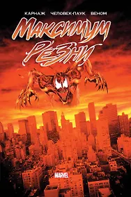 Купить Карнаж: Максимум резни — Фото №1