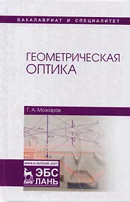 Купить Геометрическая оптика Уч. Пос. (УдВСпецЛ) Можаров — Фото №1