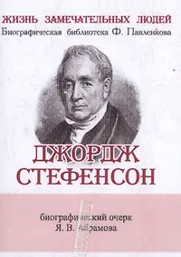 Купить Джордж Стефенсон, Его жизнь и научно-практическая деятельность — Фото №1