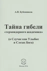 Купить Тайна гибели "термоядерного академика" ( о Случае как Улыбке и Слезах Бога) — Фото №1