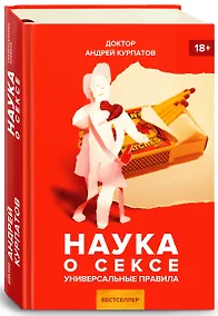 Купить Наука о сексе — Фото №1