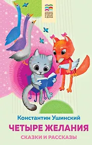 Купить Четыре желания. Сказки и рассказы — Фото №1