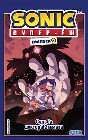 Купить Sonic. Судьба доктора Эггмана. Комикс. Выпуск 2 — Фото №1