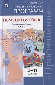 Купить Бим. Немецкий язык. Сборник примерных рабочих программ. Предметная линия учебников И. Л. Бим. 2-11 классы — Фото №1