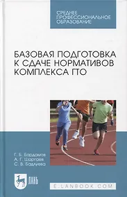 Купить Базовая подготовка к сдаче нормативов комплекса ГТО. Учебное пособие для СПО — Фото №1