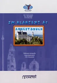 Купить IM KLARTEXT А1: Рабочая тетрадь — Фото №1