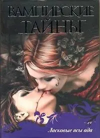 Купить Ласковые псы ада: [сб.] — Фото №1