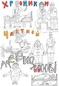 Купить Хроники частной медицины — Фото №1