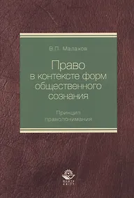 Купить Право в контексте форм общественного сознания. Принцип правопонимания. Монография — Фото №1