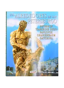 Купить Окрестности Санкт-Петербурга, на испанском языке — Фото №1