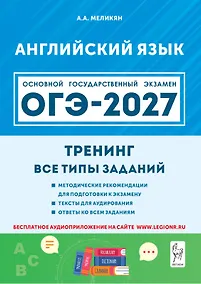 Купить ОГЭ-2027. Английский язык. 9-й класс. Тренинг: все типы заданий: учебно-методическое пособие — Фото №1